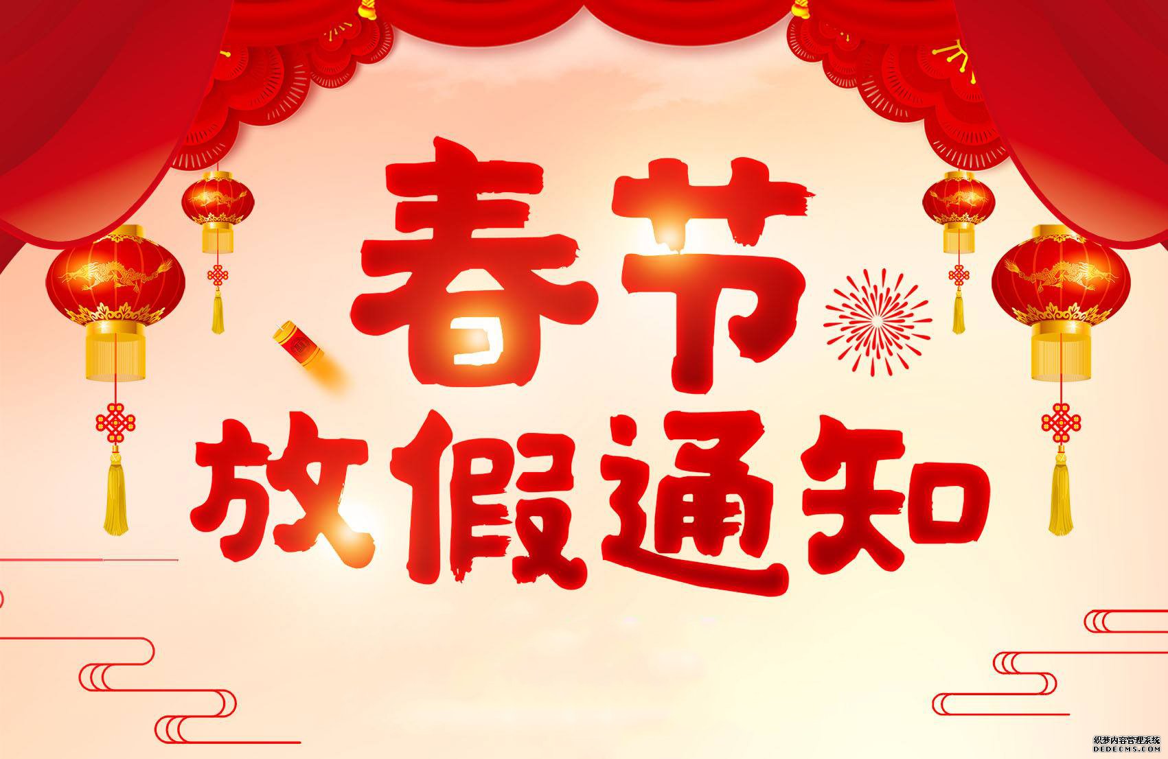 關于煙臺市?？到饘倏萍加邢薰?021年春節(jié)放假通知